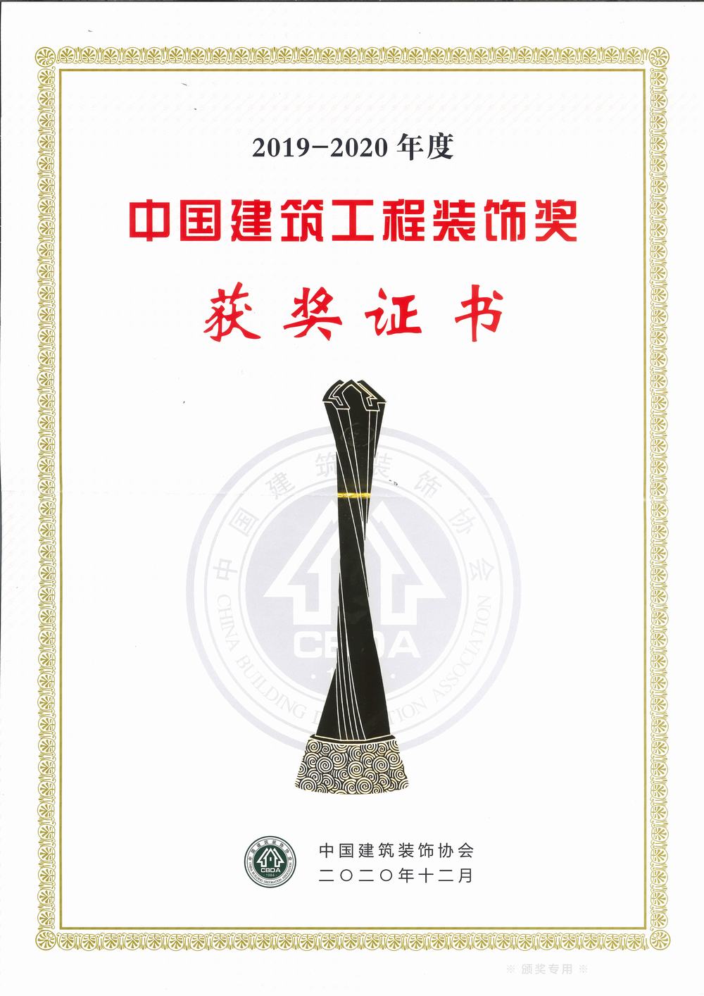中國建筑工程裝飾獎（碩豐、天虹二期幕墻）